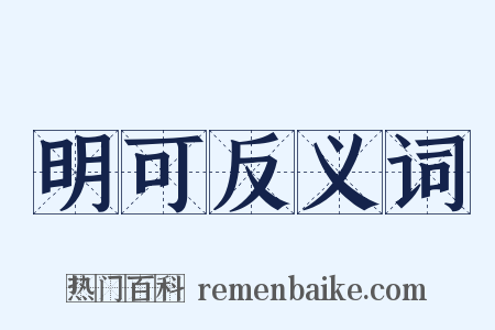 明可反义词是什么意思的图片